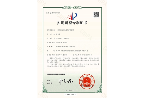 证书-一种铁画防锈处理用打磨装置