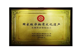 国家级非物质文化遗产