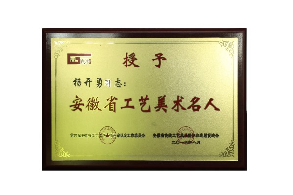 安徽省工艺美术名人