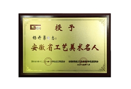 安徽省工艺美术名人