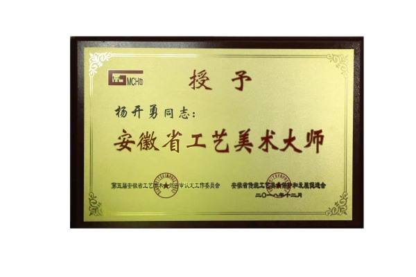 安徽省工艺美术大师