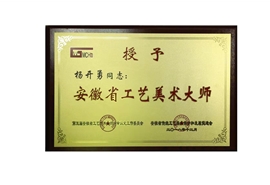 安徽省工艺美术大师