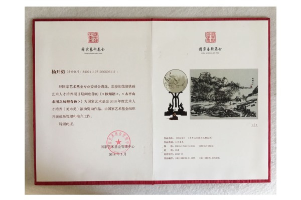 国家艺术基金证书