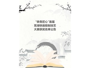 “铁骨匠心”首届芜湖铁画锻制技艺大赛获奖名单公布