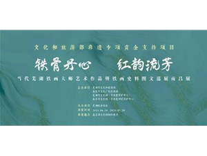 【展览预告】“铁骨丹心 红韵流芳”——当代芜湖铁画大师艺术作品暨铁画史料图文巡展